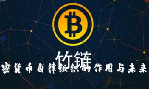 : 加密货币自律组织的作用与未来发展