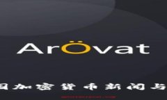 新兴市场：泰国加密货币新闻与视频动态解析