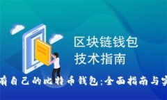 如何拥有自己的比特币钱包：全面指南与实用技