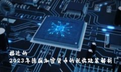 接近的  2023年德国加密货币的税收政策解析