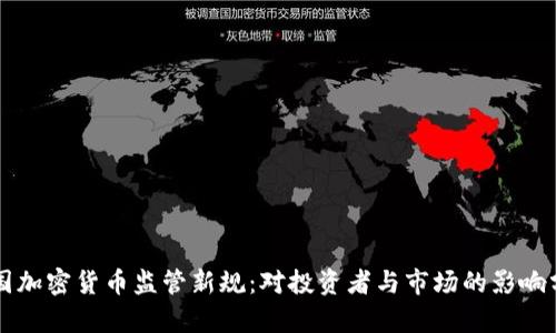 英国加密货币监管新规：对投资者与市场的影响分析