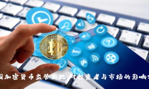 英国加密货币监管新规：对投资者与市场的影响分析