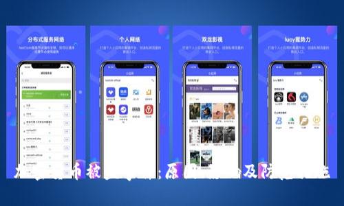 加密货币被盗事件：原因、影响及防范措施