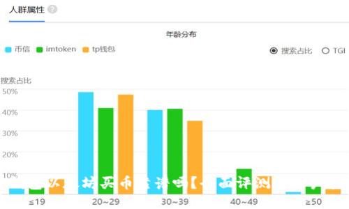 TP钱包以太坊买币靠谱吗？全面评测与用户指南