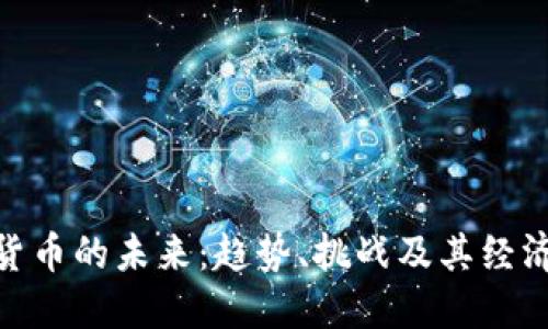 加密货币的未来：趋势、挑战及其经济影响