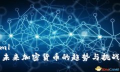 ```xml美国未来加密货币的趋势与挑战分析