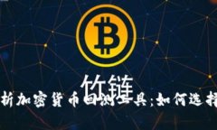 全面解析加密货币回测工具：如何选择与使用