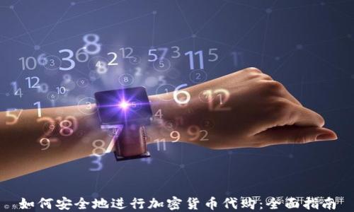 
如何安全地进行加密货币代购：全面指南