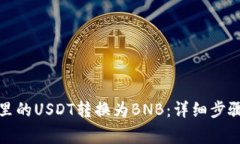 如何将钱包里的USDT转换为BNB：详细步骤与注意事