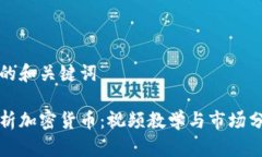 思考后的和关键词深入解析加密货币：视频教学