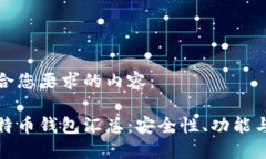 下面是符合您要求的内容：加密的比特币钱包汇