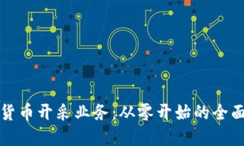 加密货币开采业务：从零开始的全面指南