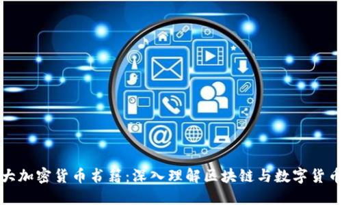 推荐十大加密货币书籍：深入理解区块链与数字货币的世界