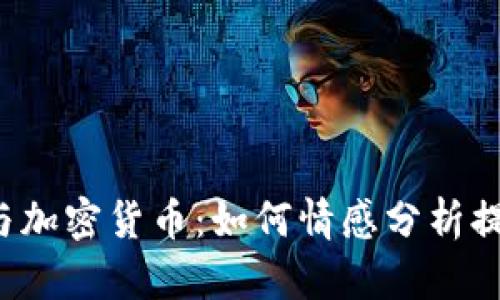  情绪工具与加密货币：如何情感分析提升投资决策
