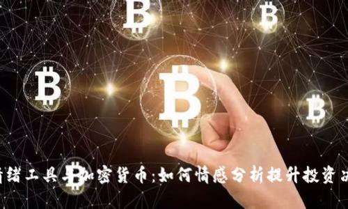  情绪工具与加密货币：如何情感分析提升投资决策