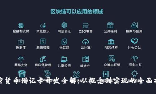 加密货币借记卡开发全解：从概念到实现的全面指南