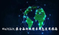 Multibit：最全面的比特币钱包使用指南