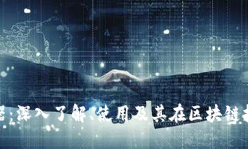 加密货币验证器：深入了解、使用及其在区块链技术中的重要性