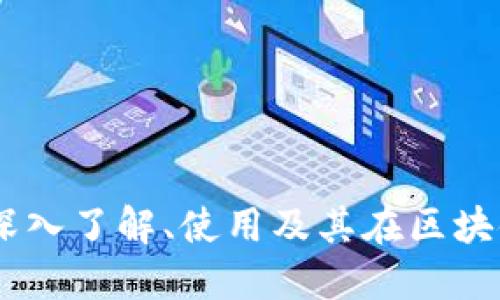 加密货币验证器：深入了解、使用及其在区块链技术中的重要性
