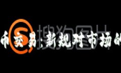 香港承认加密货币交易：新规对市场的影响及发