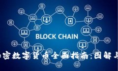 2023年加密数字货币全面指南：图解与详细分析