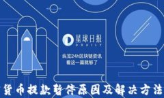 加密货币提款暂停原因及解决方法解析