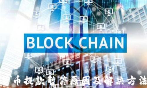 
加密货币提款暂停原因及解决方法解析