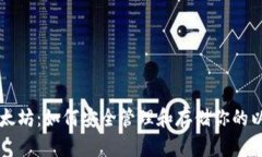 钱包与以太坊：如何安全管理和存储你的以太坊