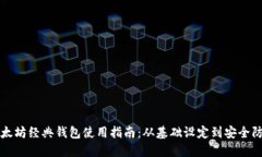 以太坊经典钱包使用指南：从基础设定到安全防