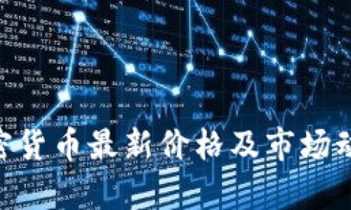 Neo加密货币最新价格及市场动态分析