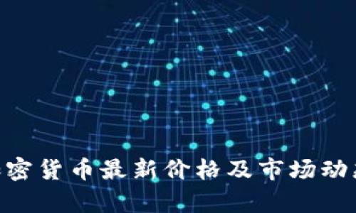 Neo加密货币最新价格及市场动态分析