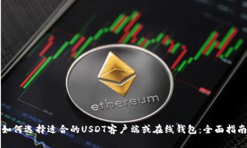 如何选择适合的USDT客户端或在线钱包：全面指南