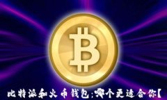 比特派和火币钱包：哪个更适合你？