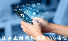 如何通过以太坊钱包领取YYB币空投指南