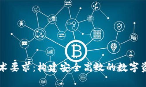 区块链钱包的技术要求：构建安全高效的数字资产存储解决方案