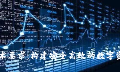 区块链钱包的技术要求：构建安全高效的数字资产存储解决方案