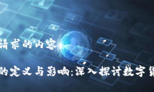 以下是您请求的内容：

加密货币的定义与影响：深入探讨数字货币的未来