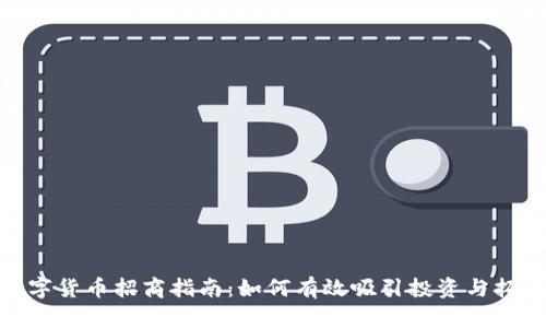 加密数字货币招商指南：如何有效吸引投资与拓展业务
