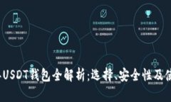 2018年USDT钱包全解析：选择、安全性及使用指南