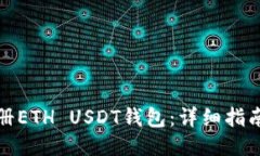 如何注册ETH USDT钱包：详细指南与技巧