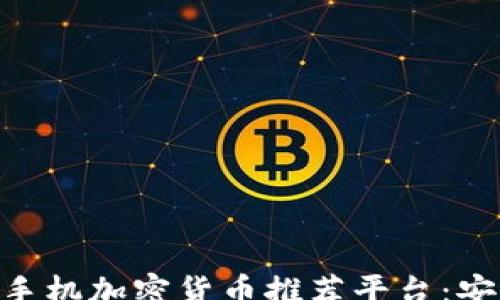 
propose
    2023年最佳手机加密货币推荐平台：安全、便捷、值得信赖
