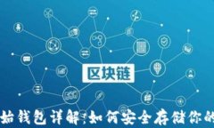以太坊原始钱包详解：如何安全存储你的数字资