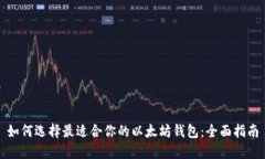 如何选择最适合你的以太坊钱包：全面指南