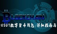 如何申请USDT数字货币钱包：详细指南与注意事项
