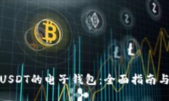 使用USDT的电子钱包：全面指南与技巧
