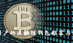 最适合用户的区块链钱包推荐与使用指南