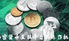 全面解析加密货币直销平台的运作机制及其潜力