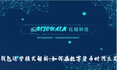 区块链钱包运营模式解析：如何在数字货币时代