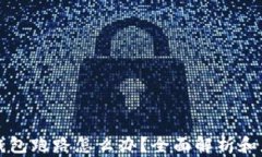 以太坊钱包跑路怎么办？全面解析和应对策略