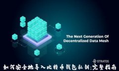 如何安全地导入比特币钱包私钥：完整指南